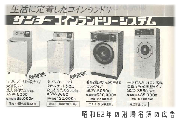 ちょっと昔のコインランドリーにタイムマシーン！：コインランドリー