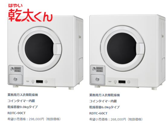 コンパクトなガス乾燥機【乾太くん】にコイン式登場：コインランドリー