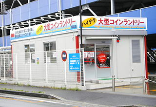 ハイテク大型コインランドリー朝霞店