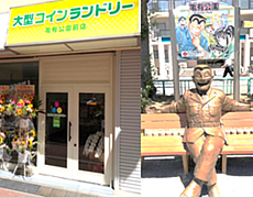 コインランドリー亀有公園前店