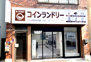 コインランドリー仲宿店