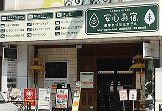 安心お宿　秋葉原電気街店