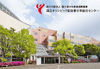 国立オリンピック記念青少年総合センター
