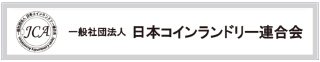 日本コインランドリー連合会