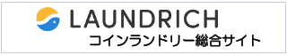 コインランドリー総合サイト