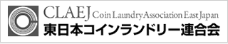 東日本コインランドリー連合会