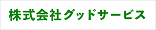 株式会社グッドサービス