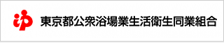 東京都公衆浴場業生活衛生同業組合