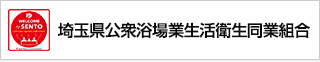 埼玉県公衆浴場業生活衛生同業組合