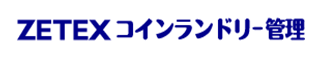 ZETEXコインランドリー管理