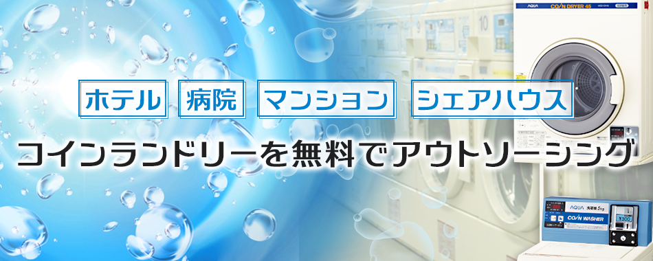 街に人に愛される空間を創るMIWAランドリテック（旧:美和電化）